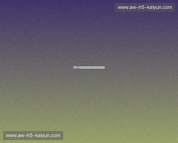 BMX复盘：从每一次着陆里看见更强的自己